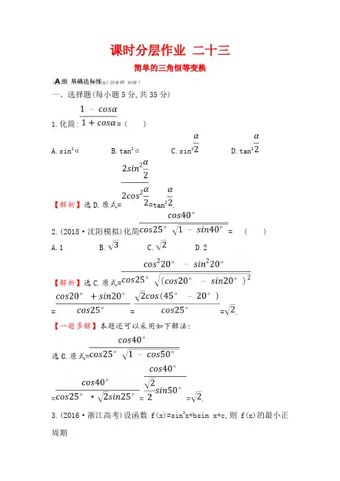 2019版高考数学(理)(全国通用版)一轮复习课时分层作业： 二十三 3.5.2简单的三角恒等变换 W