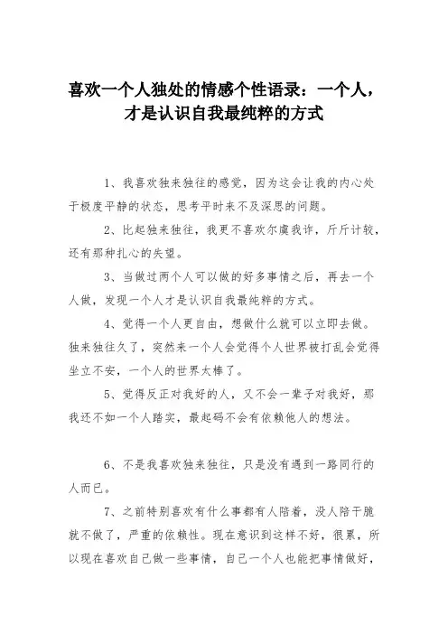 喜欢一个人独处的情感个性语录：一个人,才是认识自我最纯粹的方式