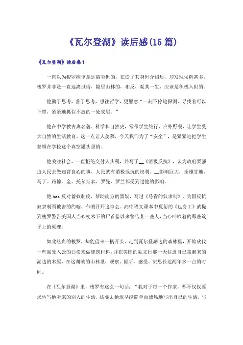 《瓦尔登湖》读后感(15篇)