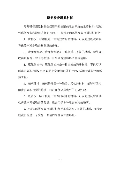 隔热吸音用原材料