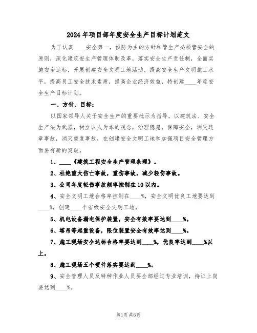 2024年项目部年度安全生产目标计划范文（二篇）