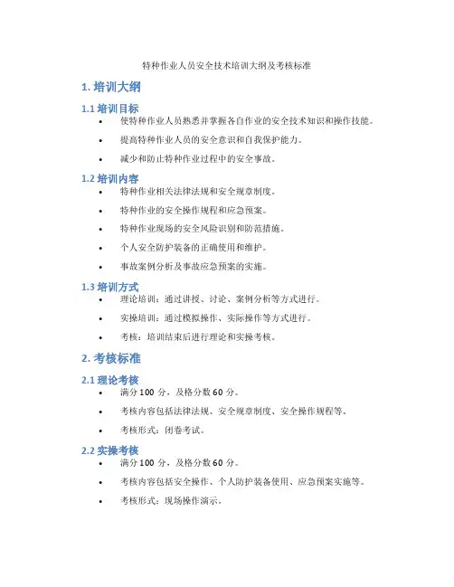 特种作业人员安全技术培训大纲及考核标准