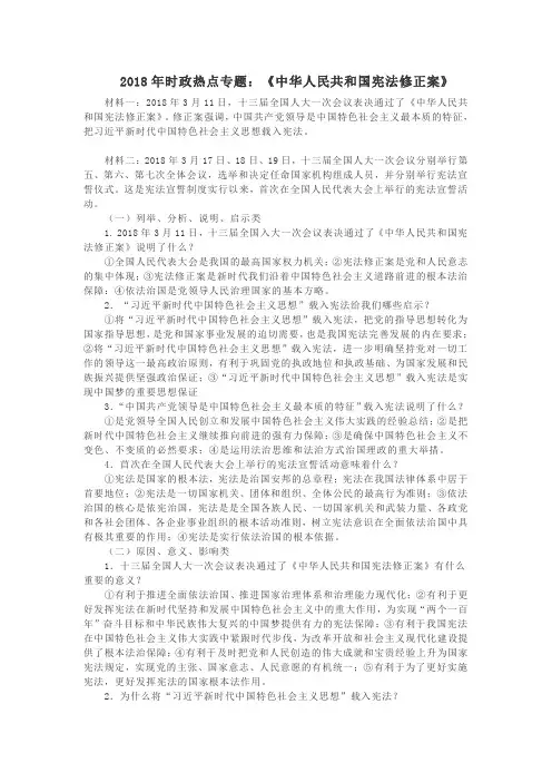 2018年中考思想品德时政热点专题：中华人民共和国宪法修正案