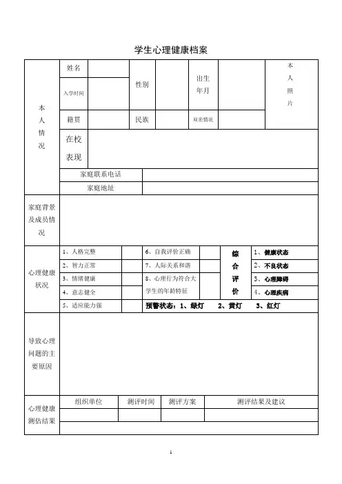 学生心理健康档案 模板