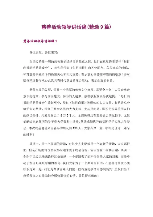 慈善活动领导讲话稿(精选9篇)_1