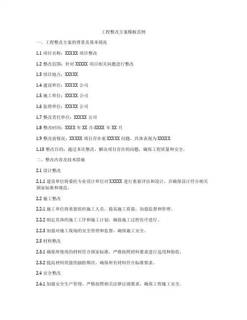 工程整改方案模板范例