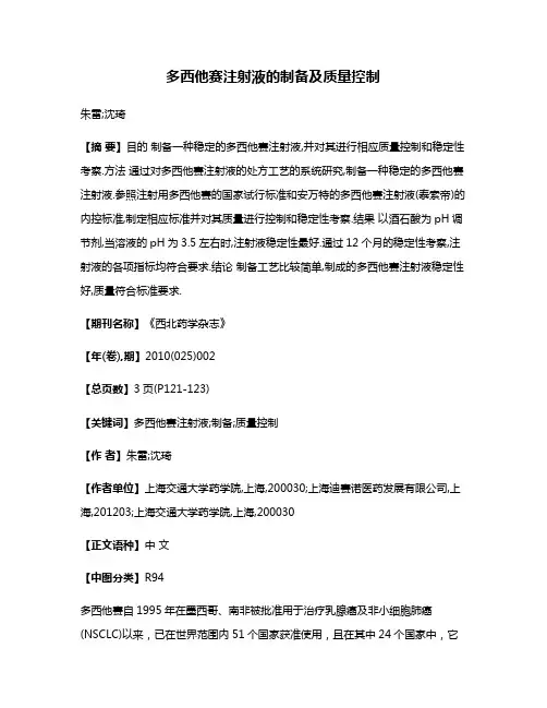多西他赛注射液的制备及质量控制