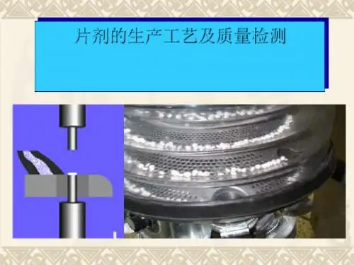 片剂生产工艺