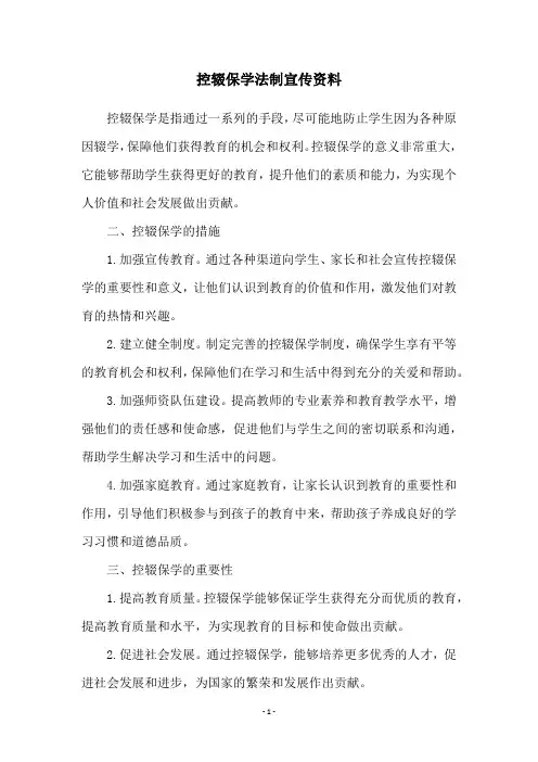 控辍保学法制宣传资料