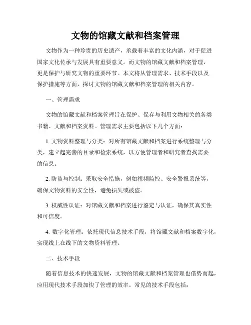 文物的馆藏文献和档案管理