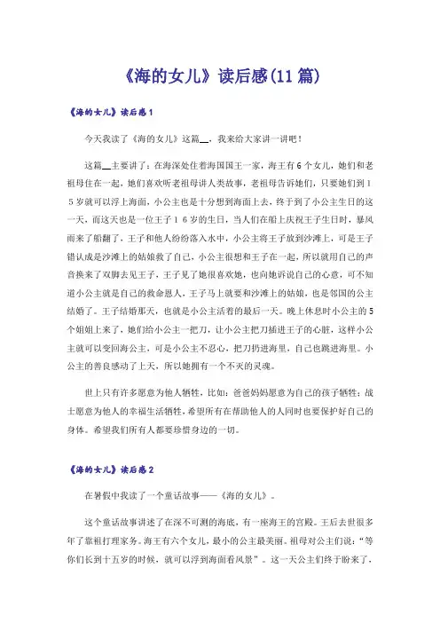 《海的女儿》读后感(11篇)
