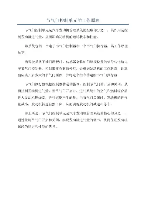 节气门控制单元的工作原理