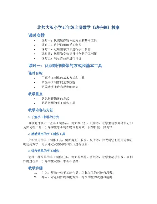 北师大版小学五年级上册数学《动手做》教案