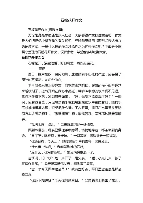石榴花开作文（精选9篇）