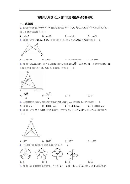 南通市八年级(上)第二次月考数学试卷解析版