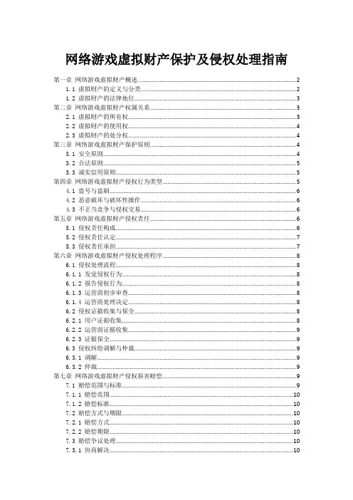网络游戏虚拟财产保护及侵权处理指南