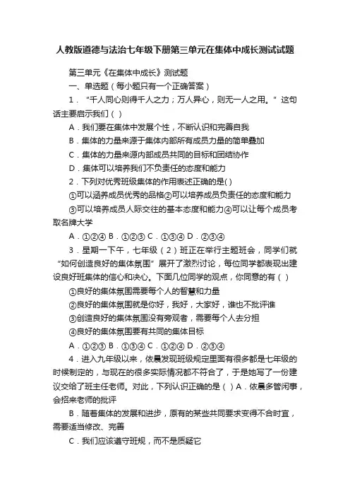 人教版道德与法治七年级下册第三单元在集体中成长测试试题