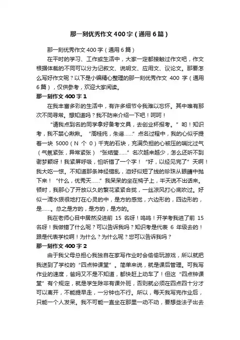 那一刻优秀作文400字（通用6篇）