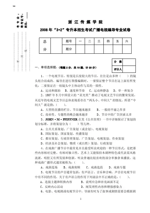 专升本招生考试广播电视编导专业试卷