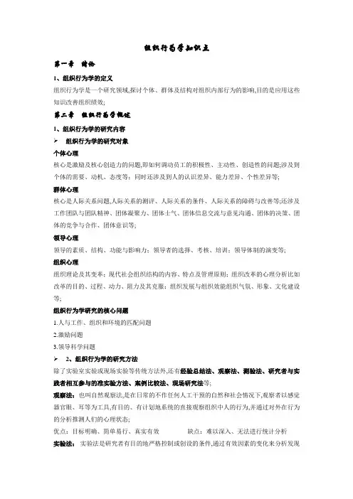 组织行为学知识点
