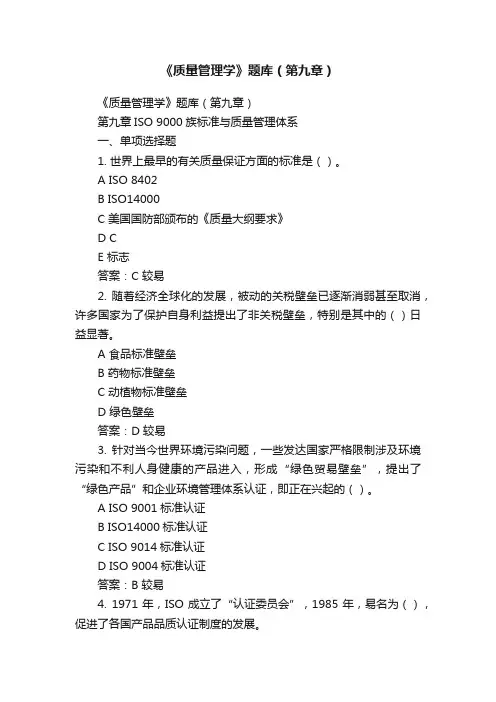 《质量管理学》题库（第九章）