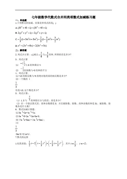 七年级数学代数式合并同类项整式加减练习题(附答案)