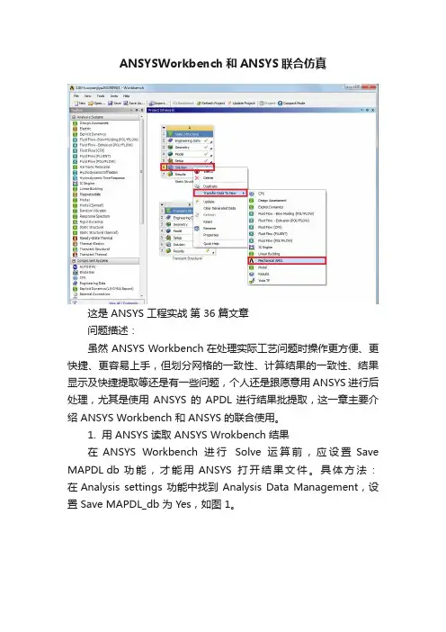 ANSYSWorkbench和ANSYS联合仿真