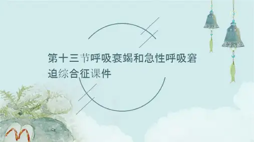 第十三节呼吸衰竭和急性呼吸窘迫综合征课件
