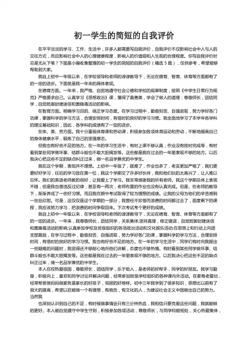 初一学生的简短的自我评价（精选5篇）