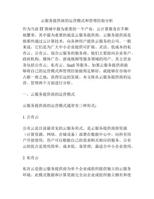 云服务提供商的运营模式和管理经验分析