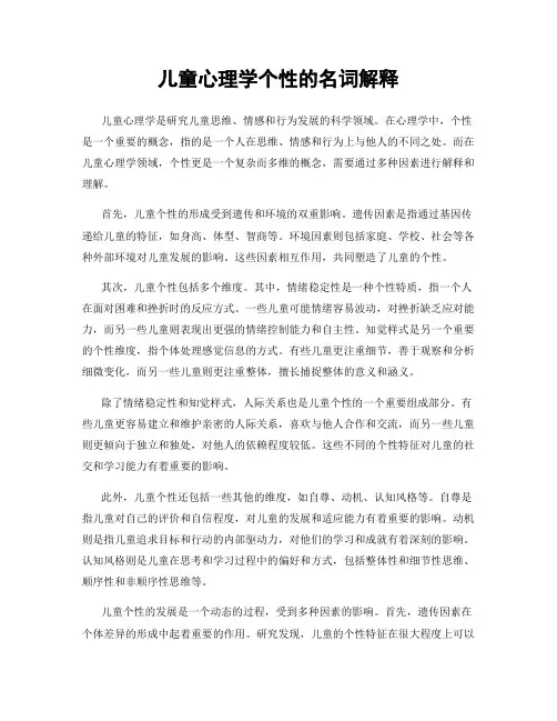 儿童心理学个性的名词解释