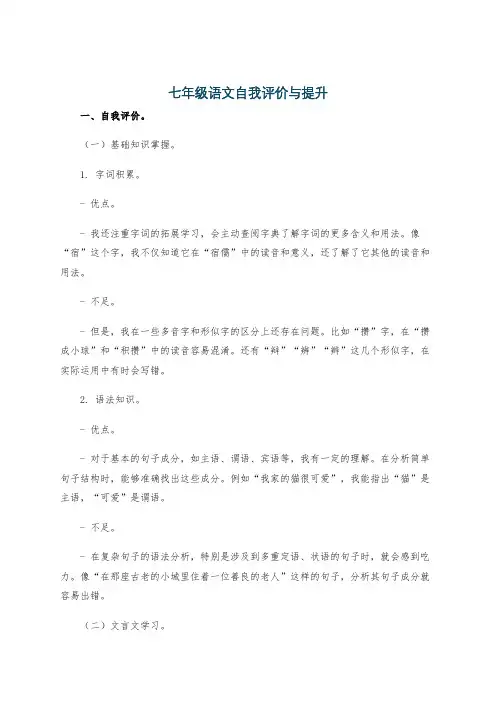 七年级语文自我评价与提升