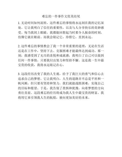 难忘的一件事作文优美结尾