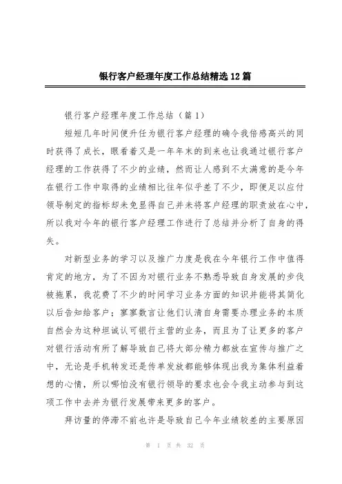 银行客户经理年度工作总结精选12篇