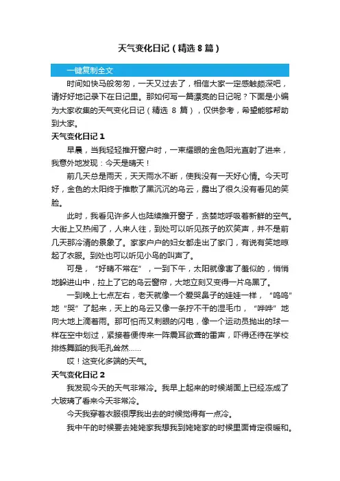 天气变化日记（精选8篇）