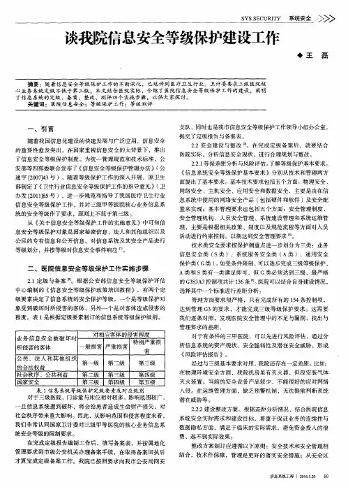 谈我院信息安全等级保护建设工作