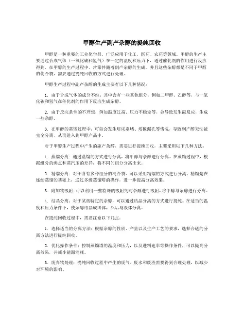甲醇生产副产杂醇的提纯回收