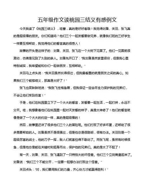 五年级作文读桃园三结义有感例文