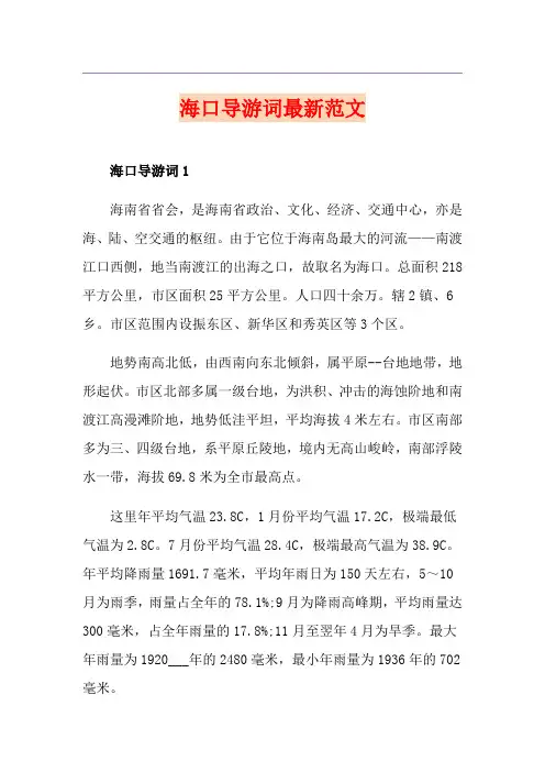 海口导游词最新范文