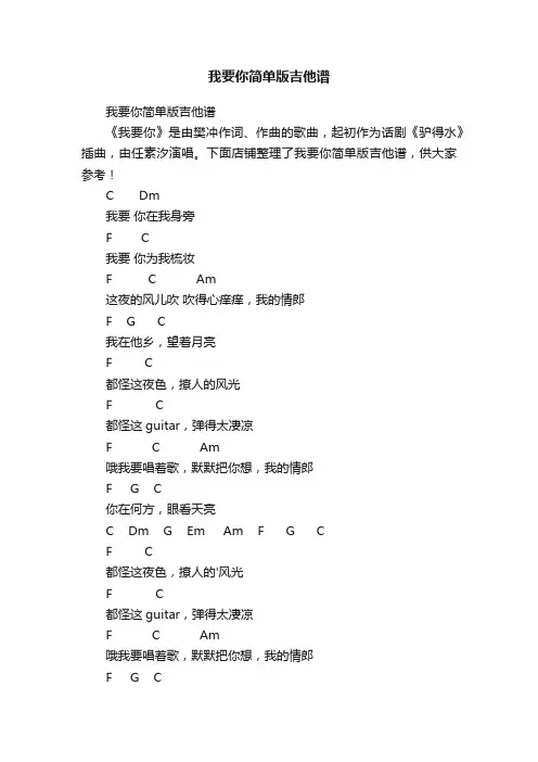 我要你简单版吉他谱