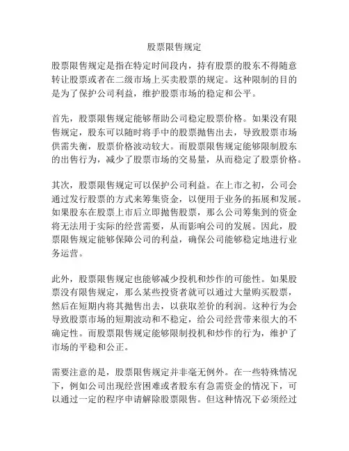 股票限售规定