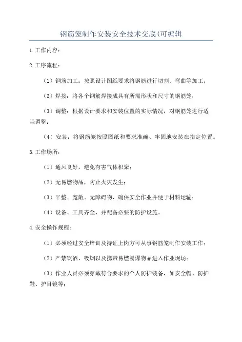 钢筋笼制作安装安全技术交底(可编辑