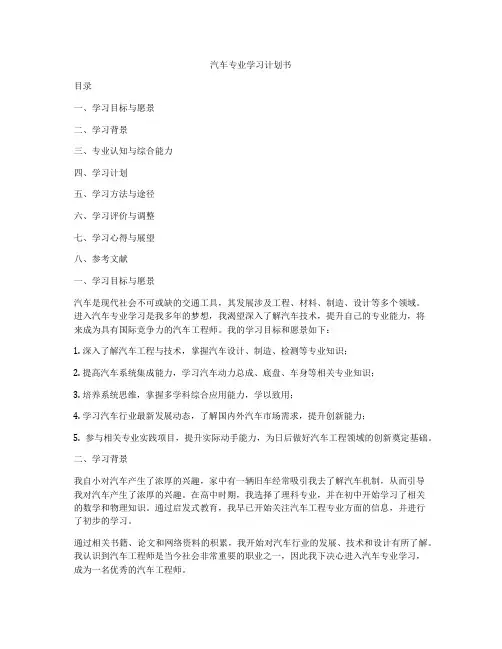 汽车专业学习计划书