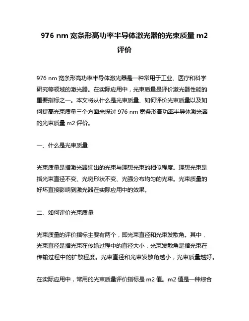 976 nm宽条形高功率半导体激光器的光束质量m2评价
