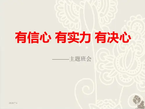 《有信心 有实力 有决心》PPT