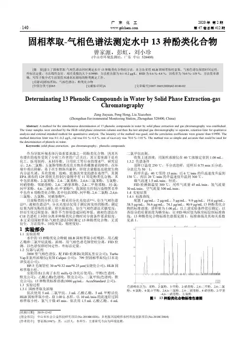 固相萃取-气相色谱法测定水中13种酚类化合物