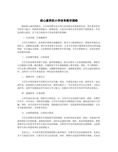核心素养的小学体育教学策略