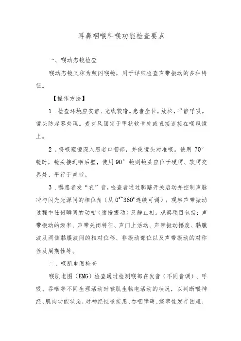耳鼻咽喉科喉功能检查要点