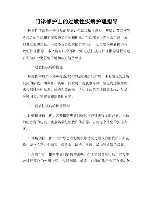 门诊部护士的过敏性疾病护理指导