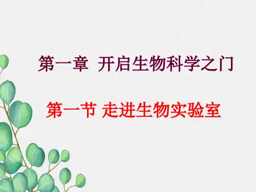 (新)冀教版生物七上《走进生物实验室》公开课(课件) 
